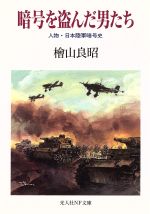 ISBN 9784769820352 暗号を盗んだ男たち 人物・日本陸軍暗号史  /潮書房光人新社/桧山良昭 光人社 本・雑誌・コミック 画像