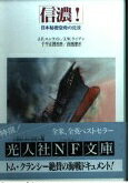 ISBN 9784769820390 信濃！ 日本秘密空母の沈没  /潮書房光人新社/ジョ-ゼフ・Ｆ．エンライト 光人社 本・雑誌・コミック 画像