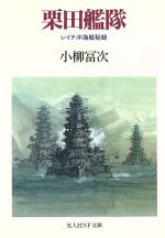 ISBN 9784769820956 栗田艦隊 レイテ沖海戦秘録/潮書房光人新社/小柳富次 光人社 本・雑誌・コミック 画像