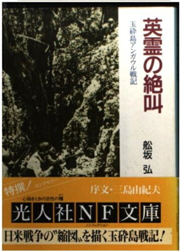 ISBN 9784769821359 英霊の絶叫 玉砕島アンガウル戦記  /潮書房光人新社/船坂弘 光人社 本・雑誌・コミック 画像