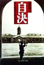 ISBN 9784769822226 自決 森近衛師団長斬殺事件/潮書房光人新社/飯尾憲士 光人社 本・雑誌・コミック 画像