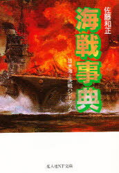 ISBN 9784769822318 海戦事典 日米海上決戦ハンドブック  /潮書房光人新社/佐藤和正 光人社 本・雑誌・コミック 画像