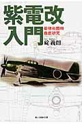 ISBN 9784769824039 紫電改入門 最強戦闘機徹底研究  新装版/潮書房光人新社/碇義朗 光人社 本・雑誌・コミック 画像