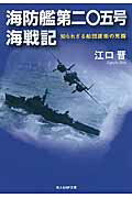 ISBN 9784769825210 海防艦第二〇五号海戦記 知られざる船団護衛の死闘  新装版/潮書房光人新社/江口晋 光人社 本・雑誌・コミック 画像