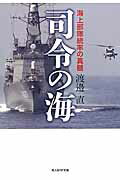 ISBN 9784769828761 司令の海 海上部隊統率の真髄  /潮書房光人新社/渡辺直 光人社 本・雑誌・コミック 画像