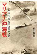 ISBN 9784769829812 マリアナ沖海戦 「あ」号作戦艦隊決戦の全貌  /潮書房光人新社/吉田俊雄 光人社 本・雑誌・コミック 画像