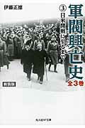 ISBN 9784769829904 軍閥興亡史  第３巻 新装版/潮書房光人新社/伊藤正徳 光人社 本・雑誌・コミック 画像