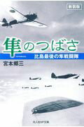 ISBN 9784769830108 隼のつばさ 比島最後の隼戦闘隊  新装版/潮書房光人新社/宮本郷三 光人社 本・雑誌・コミック 画像