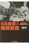 ISBN 9784769830313 日本陸軍の機関銃砲 戦場を制する発射速度の高さ  /潮書房光人新社/高橋昇 光人社 本・雑誌・コミック 画像