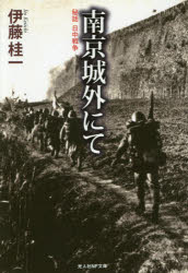 ISBN 9784769831020 南京城外にて   /潮書房光人新社/伊藤桂一 光人社 本・雑誌・コミック 画像