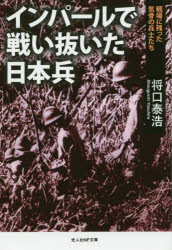 ISBN 9784769831372 インパールで戦い抜いた日本兵 戦場に残った気骨の兵士たち  /潮書房光人新社/将口泰浩 光人社 本・雑誌・コミック 画像