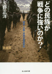 ISBN 9784769831488 どの民族が戦争に強いのか？ 戦争・兵器・民族の徹底解剖  新装版/潮書房光人新社/三野正洋 光人社 本・雑誌・コミック 画像