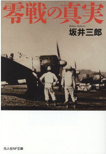 ISBN 9784769832133 零戦の真実   /潮書房光人新社/坂井三郎 光人社 本・雑誌・コミック 画像