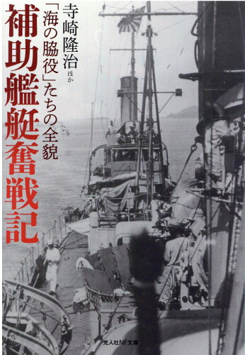 ISBN 9784769832195 補助艦艇奮戦記   /潮書房光人新社/寺崎隆治 光人社 本・雑誌・コミック 画像