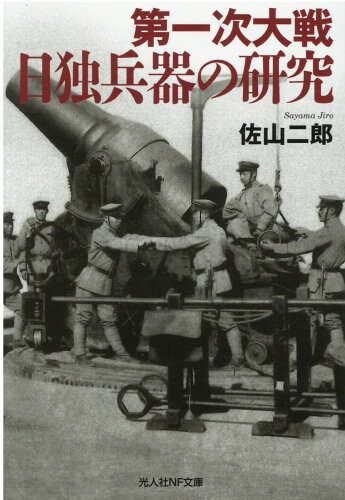 ISBN 9784769832539 第一次大戦日独兵器の研究   /潮書房光人新社/佐山二郎 光人社 本・雑誌・コミック 画像