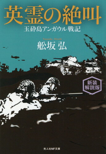 ISBN 9784769832911 英霊の絶叫 玉砕島アンガウル戦記  新装解説版/潮書房光人新社/船坂弘 光人社 本・雑誌・コミック 画像