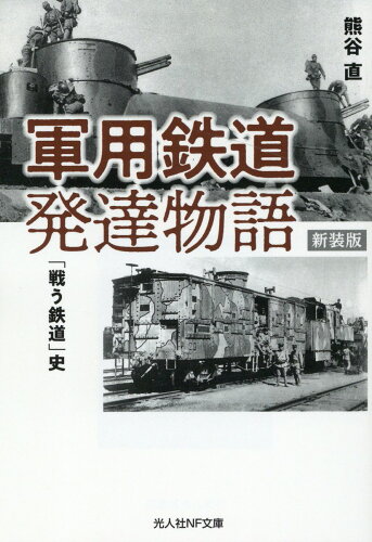 ISBN 9784769833161 軍用鉄道発達物語 新装版/潮書房光人新社/熊谷直 光人社 本・雑誌・コミック 画像