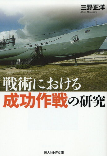 ISBN 9784769833215 戦術における成功作戦の研究/潮書房光人新社/三野正洋 光人社 本・雑誌・コミック 画像