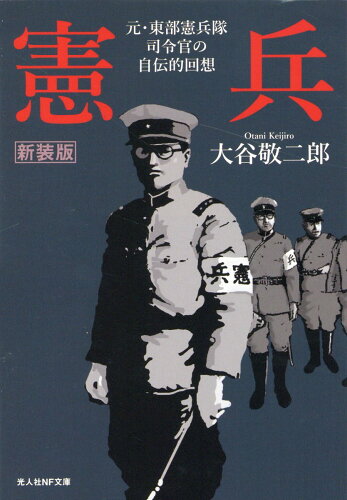 ISBN 9784769833284 憲兵 元・東部憲兵隊司令官の自伝的回想 新装版/潮書房光人新社/大谷敬二郎 光人社 本・雑誌・コミック 画像