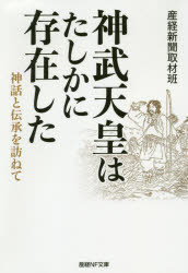 ISBN 9784769870081 神武天皇はたしかに存在した 神話と伝承を訪ねて  /潮書房光人新社/産経新聞取材班 光人社 本・雑誌・コミック 画像