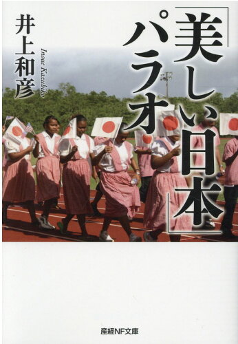 ISBN 9784769870364 「美しい日本」パラオ   /潮書房光人新社/井上和彦（ジャーナリスト） 光人社 本・雑誌・コミック 画像