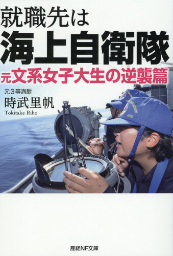 ISBN 9784769870593 就職先は海上自衛隊　元文系女子大生の逆襲篇/潮書房光人新社/時武里帆 光人社 本・雑誌・コミック 画像