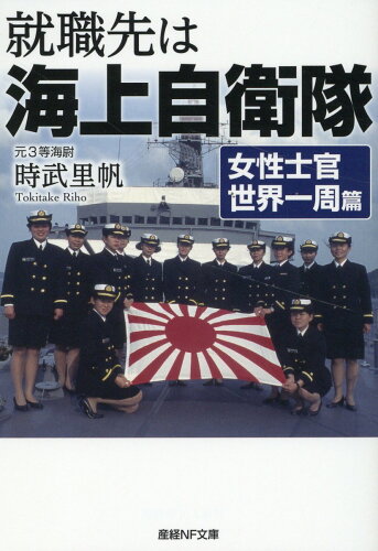 ISBN 9784769870609 就職先は海上自衛隊　女性士官世界一周篇/潮書房光人新社/時武里帆 光人社 本・雑誌・コミック 画像