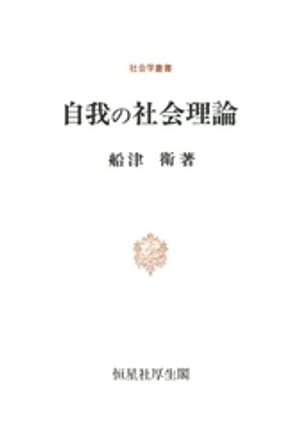 ISBN 9784769903444 自我の社会理論   /恒星社厚生閣/船津衛 恒星社厚生閣 本・雑誌・コミック 画像