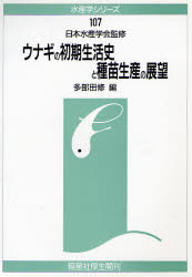 ISBN 9784769908203 ウナギの初期生活史と種苗生産の展望   /恒星社厚生閣/多部田修 恒星社厚生閣 本・雑誌・コミック 画像