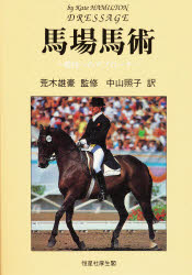 ISBN 9784769908524 馬場馬術 競技へのアプロ-チ  /恒星社厚生閣/ケイト・ハミルトン 恒星社厚生閣 本・雑誌・コミック 画像