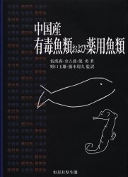 ISBN 9784769909040 中国産有毒魚類および薬用魚類   /恒星社厚生閣/伍漢霖 恒星社厚生閣 本・雑誌・コミック 画像