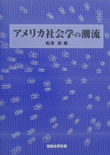 ISBN 9784769909392 アメリカ社会学の潮流   /恒星社厚生閣/船津衛 恒星社厚生閣 本・雑誌・コミック 画像