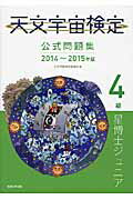 ISBN 9784769914808 天文宇宙検定公式問題集４級  ２０１４～２０１５年 /恒星社厚生閣/天文宇宙検定委員会 恒星社厚生閣 本・雑誌・コミック 画像