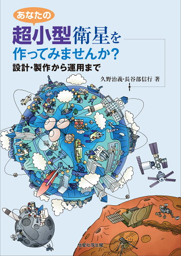 ISBN 9784769916918 あなたの超小型衛星を作ってみませんか？ 設計・製作から運用まで  /恒星社厚生閣/久野治義 恒星社厚生閣 本・雑誌・コミック 画像