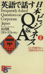 ISBN 9784770021656 英語で話す日本ビジネスＱ＆Ａ ここが知りたい日本のカイシャ  /講談社/米山司理 講談社インターナショナル 本・雑誌・コミック 画像