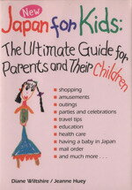 ISBN 9784770023513 Ｊａｐａｎ　ｆｏｒ　ｋｉｄｓ Ｔｈｅ　ｕｌｔｉｍａｔｅ　ｇｕｉｄｅ　ｆｏｒ　ｐａ  改訂版/講談社/ダイアン・ウィルシャ 講談社インターナショナル 本・雑誌・コミック 画像