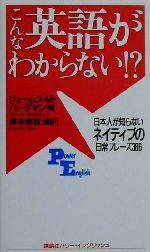 ISBN 9784770028303 こんな英語がわからない！？ 日本人が知らないネイティブの日常フレ-ズ３８６  /講談社/ジェ-ムズ・Ｍ．ヴァ-ダマン 講談社インターナショナル 本・雑誌・コミック 画像