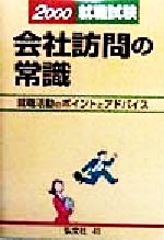 ISBN 9784770300607 会社訪問の常識 就職試験合格用 〔2000年版〕/弘文社/就職試験問題研究会 弘文社 本・雑誌・コミック 画像