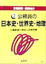 ISBN 9784770304643 公務員の日本史・世界史・地理/弘文社/公務員試験研究会（弘文社） 弘文社 本・雑誌・コミック 画像