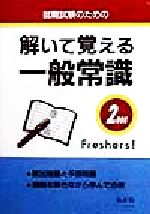 ISBN 9784770304735 解いて覚える一般常識 2000/弘文社 弘文社 本・雑誌・コミック 画像