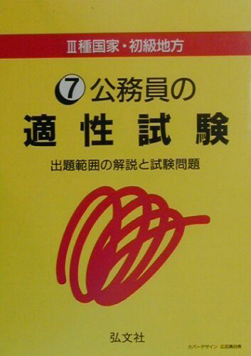 ISBN 9784770304889 公務員の適性試験/弘文社 弘文社 本・雑誌・コミック 画像