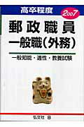 ISBN 9784770305343 高卒程度郵政職員一般職（外務） 2007年版/弘文社/公務員試験問題研究会 弘文社 本・雑誌・コミック 画像