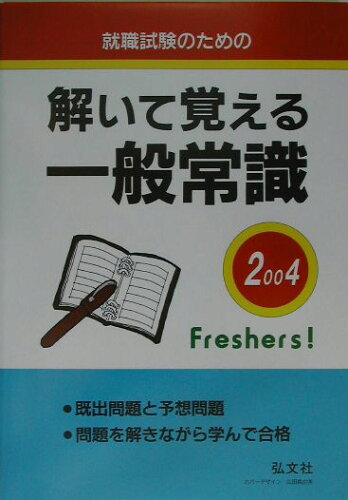 ISBN 9784770306210 解いて覚える一般常識 弘文社 本・雑誌・コミック 画像