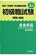 ISBN 9784770307187 初級職試験 徳島県版 県庁・市役所・学校職員試験 問題と解説 2010年版/弘文社/公務員試験問題研究会 弘文社 本・雑誌・コミック 画像