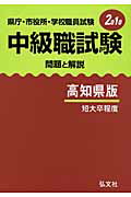 ISBN 9784770307354 中級職試験 高知県版 県庁・市役所・学校職員試験 問題と解説 2010年版/弘文社/公務員試験問題研究会 弘文社 本・雑誌・コミック 画像