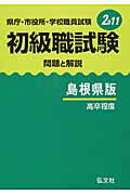 ISBN 9784770307460 初級職試験（島根県版） 県庁・市役所・学校職員試験 問題と解説 2011年版/弘文社/公務員試験問題研究会 弘文社 本・雑誌・コミック 画像