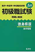 ISBN 9784770307484 初級職試験（徳島県版） 県庁・市役所・学校職員試験 問題と解説 2011年版/弘文社/公務員試験問題研究会 弘文社 本・雑誌・コミック 画像