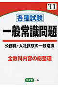 ISBN 9784770307606 各種試験一般常識問題 精選問題の綜合的研究 2011年版/弘文社/就職試験問題研究会 弘文社 本・雑誌・コミック 画像