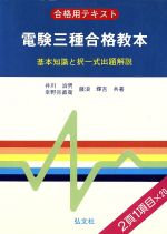 ISBN 9784770310668 電験三種合格教本 基本知識と択一問題 第2版/弘文社/井川治男 弘文社 本・雑誌・コミック 画像