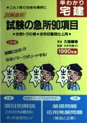 ISBN 9784770311283 早わかり宅建／試験の急所90項目 1993年版/弘文社/久保輝幸 弘文社 本・雑誌・コミック 画像